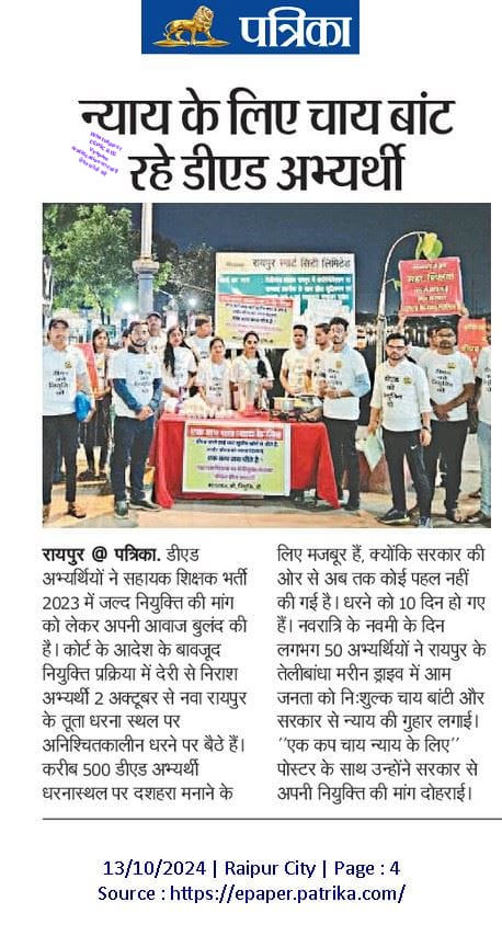 आज डीएड अभ्यर्थियों के तूता नवा रायपुर में अनिश्चितकालीन धरना का सोलहवां दिन है।

आदरणीय मुख्यमंत्री <a href="/vishnudsai/">Vishnu Deo Sai</a> जी, माननीय छत्तीसगढ़ हाईकोर्ट के फैसले को आए 7 माह और सुप्रीम काेर्ट के फैसले को आए 2 माह होने जा रहा है फिर भी अब तक न्यायालय आदेश पालन में एक नोटिस जारी नही हुआ है
