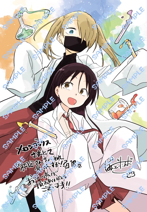 『桐谷さんちょっそれ食うんすか!?』18巻の書店特典は化学部バージョンのメロンブックスさんとフルーツバージョンのCOMICZINさんの2種類です🧪🍒 