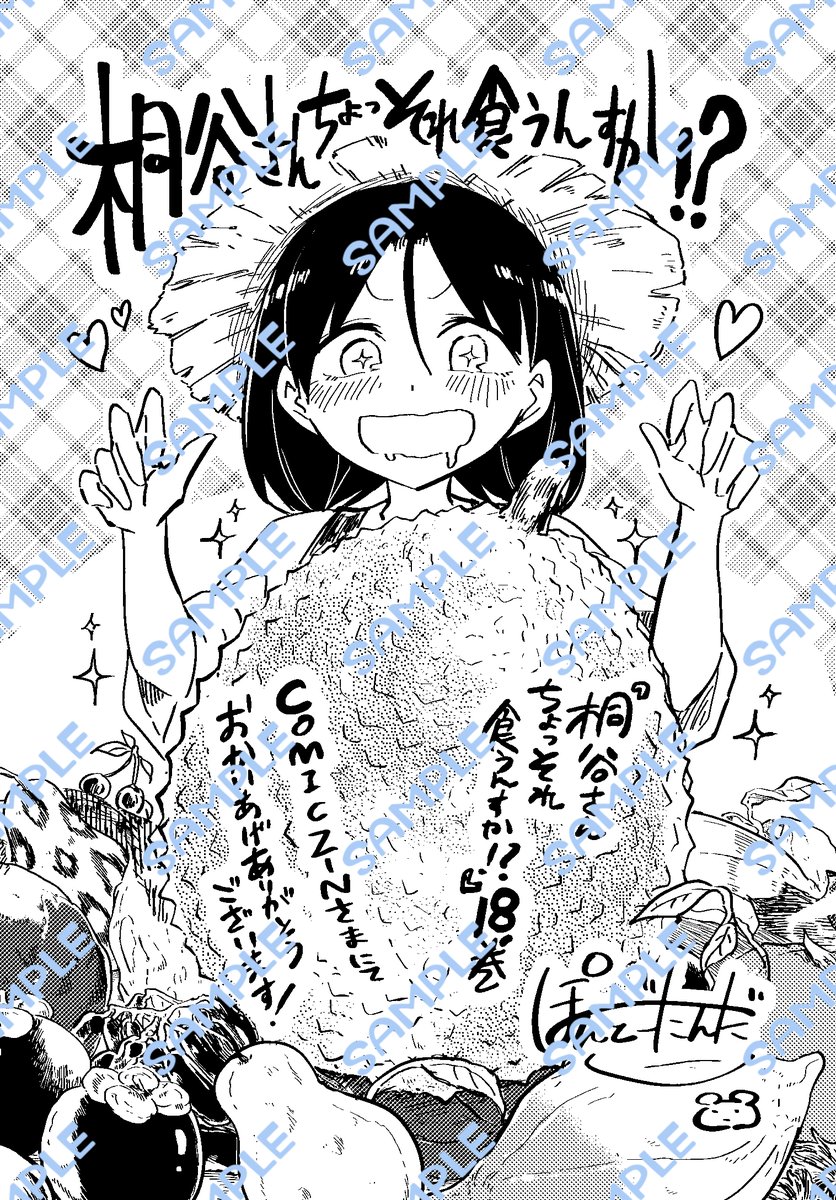 『桐谷さんちょっそれ食うんすか!?』18巻の書店特典は化学部バージョンのメロンブックスさんとフルーツバージョンのCOMICZINさんの2種類です🧪🍒 