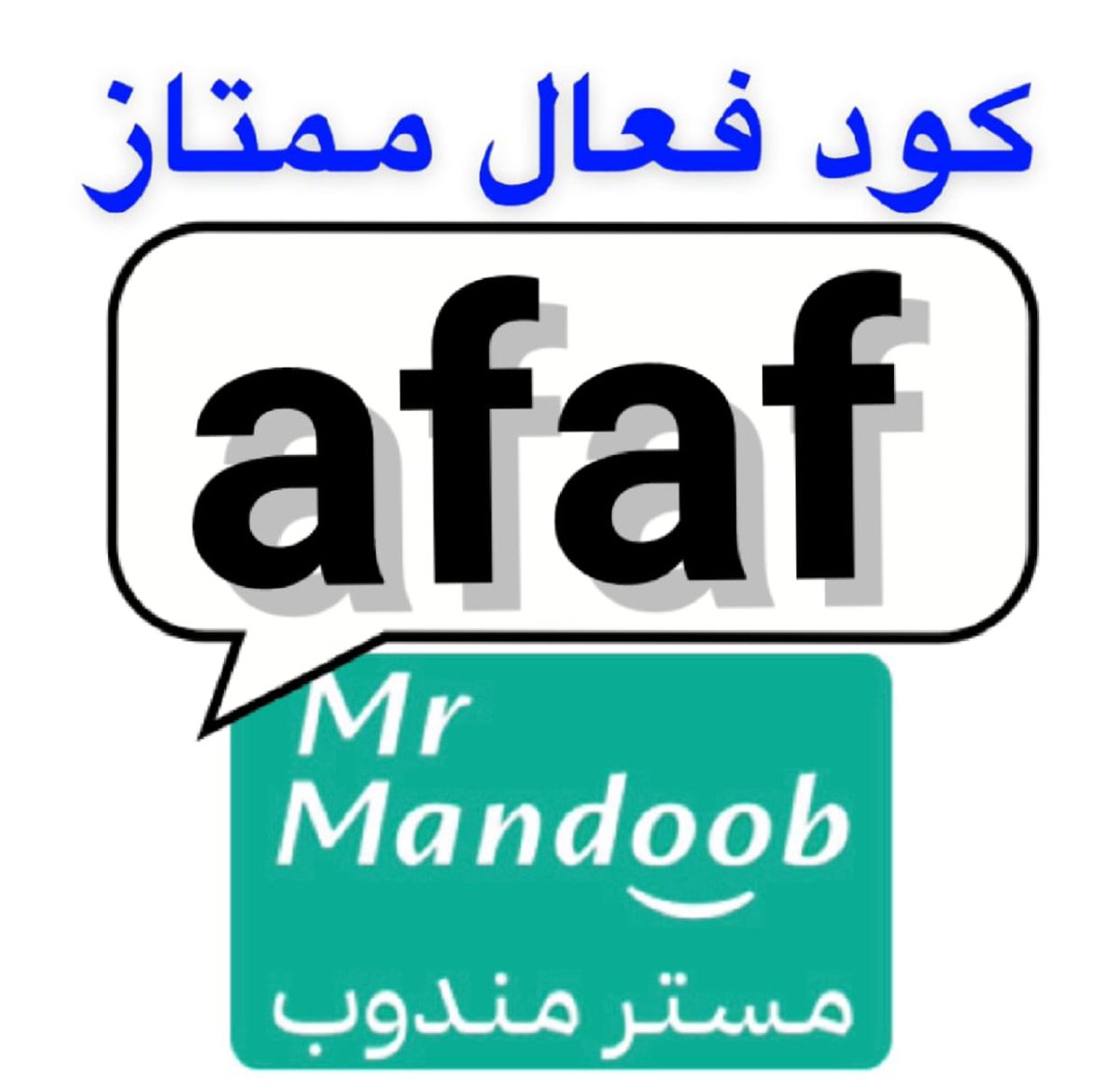 @@@@🌶afaf 🌶

◐كود◐خصم◐مسترمندوب◐كوبون◐ مرسول جاهز طلبك ذا شفز  ◐مستر◐مندوب🗻 afaf 🗻◐🫧
#صباح_الخير 
#الضمان_الاجتماعي_المطور