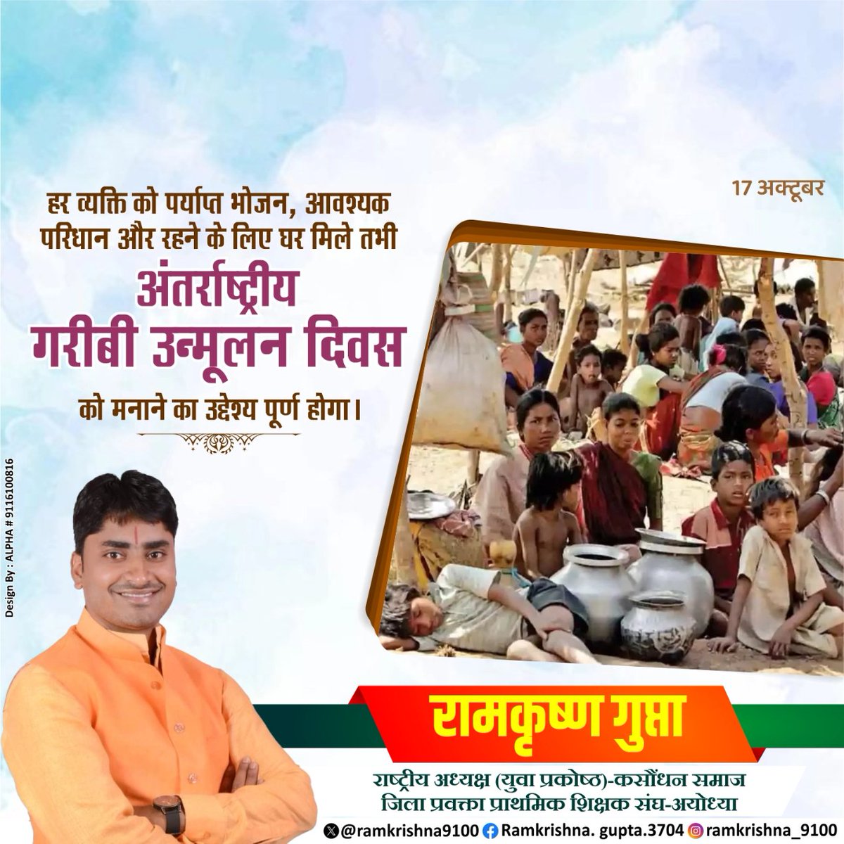 हर व्यक्ति को पर्याप्त भोजन,आवश्यक परिधान और रहने के लिए घर मिले तभी अंतरराष्ट्रीय गरीबी उन्मूलन दिवस मनाना सार्थक होगा।
आइए निःशक्तों की मदद का संकल्प लें....<a href="/RahulGandhi/">Rahul Gandhi</a>
#nandgopalguptanandi 
#RahulGandhiVoiceOfIndia