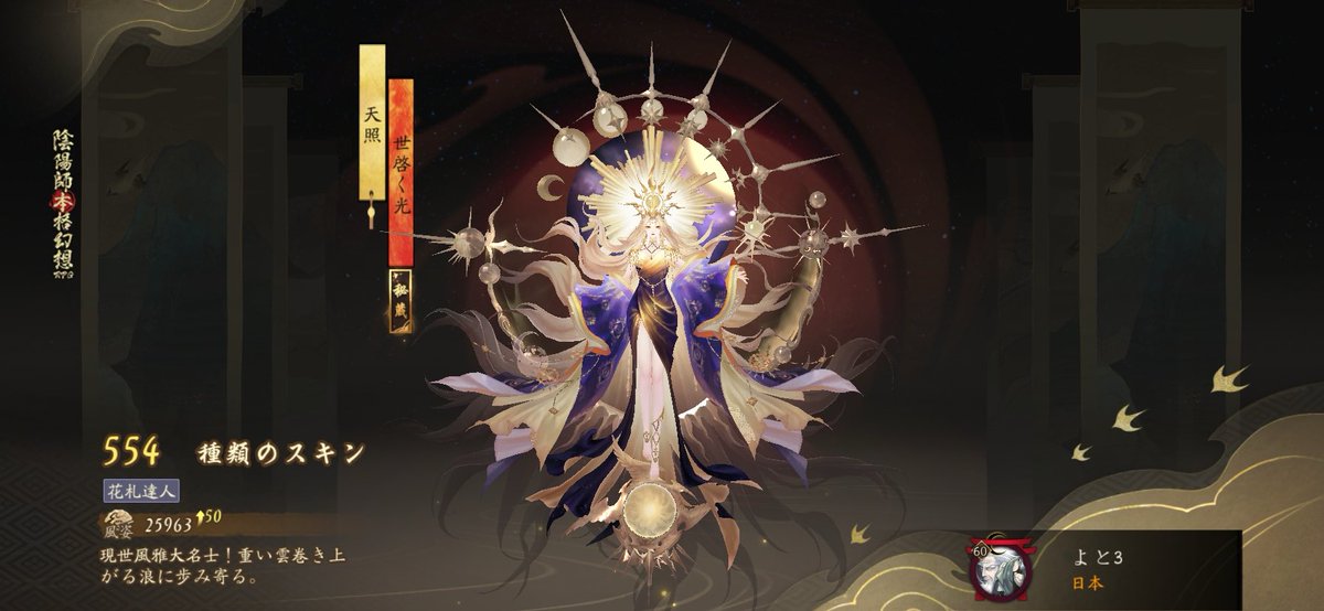 #陰陽師 現世風雅大名士！重い雲巻き上がる浪に歩み寄る。。私の554つ目のスキンです！