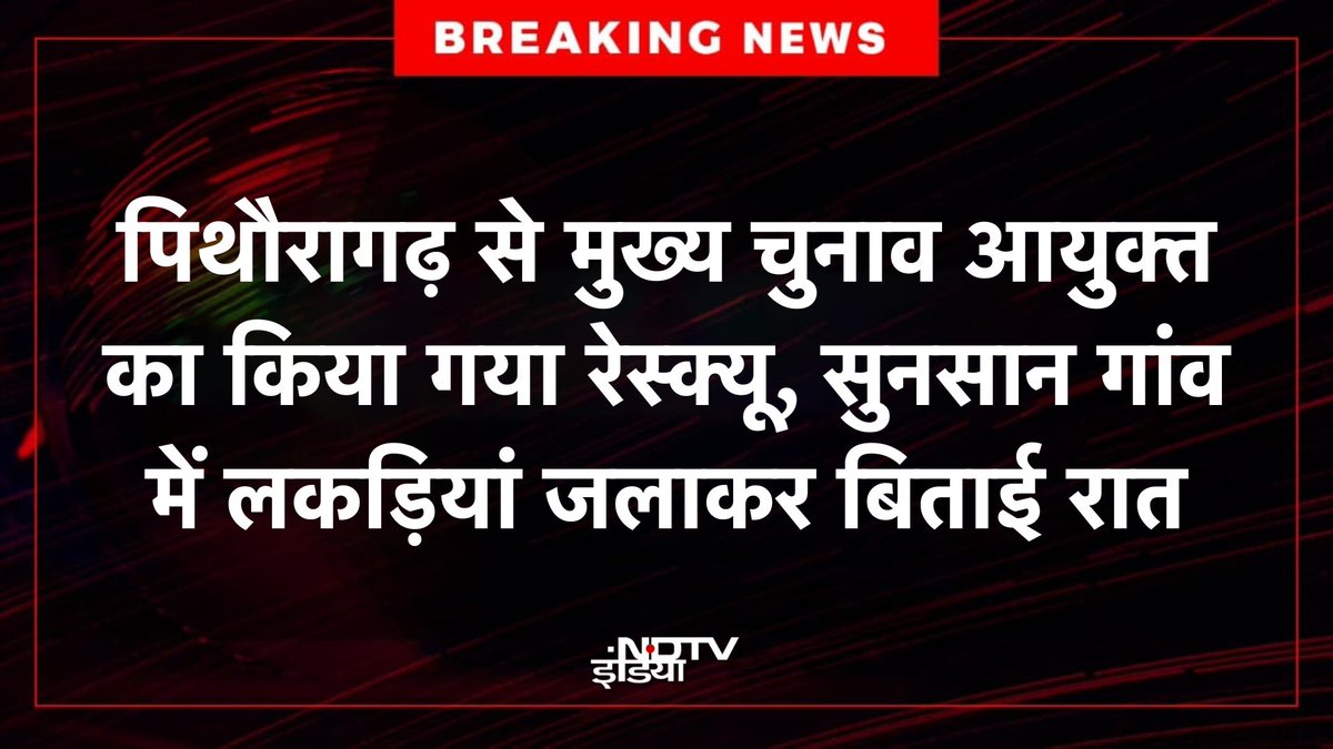 ndtvindia's tweet image. 🔴 #BREAKING : पिथौरागढ़ से मुख्य चुनाव आयुक्त का किया गया रेस्क्यू, सुनसान गांव में लकड़ियां जलाकर बिताई रात

#Rescue | #Pithoragarh