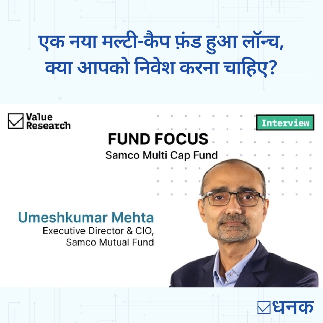 VRO_Hindi's tweet image. सैमको म्यूचुअल फ़ंड के एग्ज़ीक्यूटिव डायरेक्टर और CIO उमेशकुमार मेहता के साथ हुई एक ख़ास बातचीत में सैमको मल्टी कैप फ़ंड से जुड़ी अहम जानकारियां सामने आई हैं. 

देखिए यहां - dhanak.com/s222134
.
.
.
#SAMCO #SamcoMutualFund #MultiCapFund #mutualfund #MutualFundsInvestment