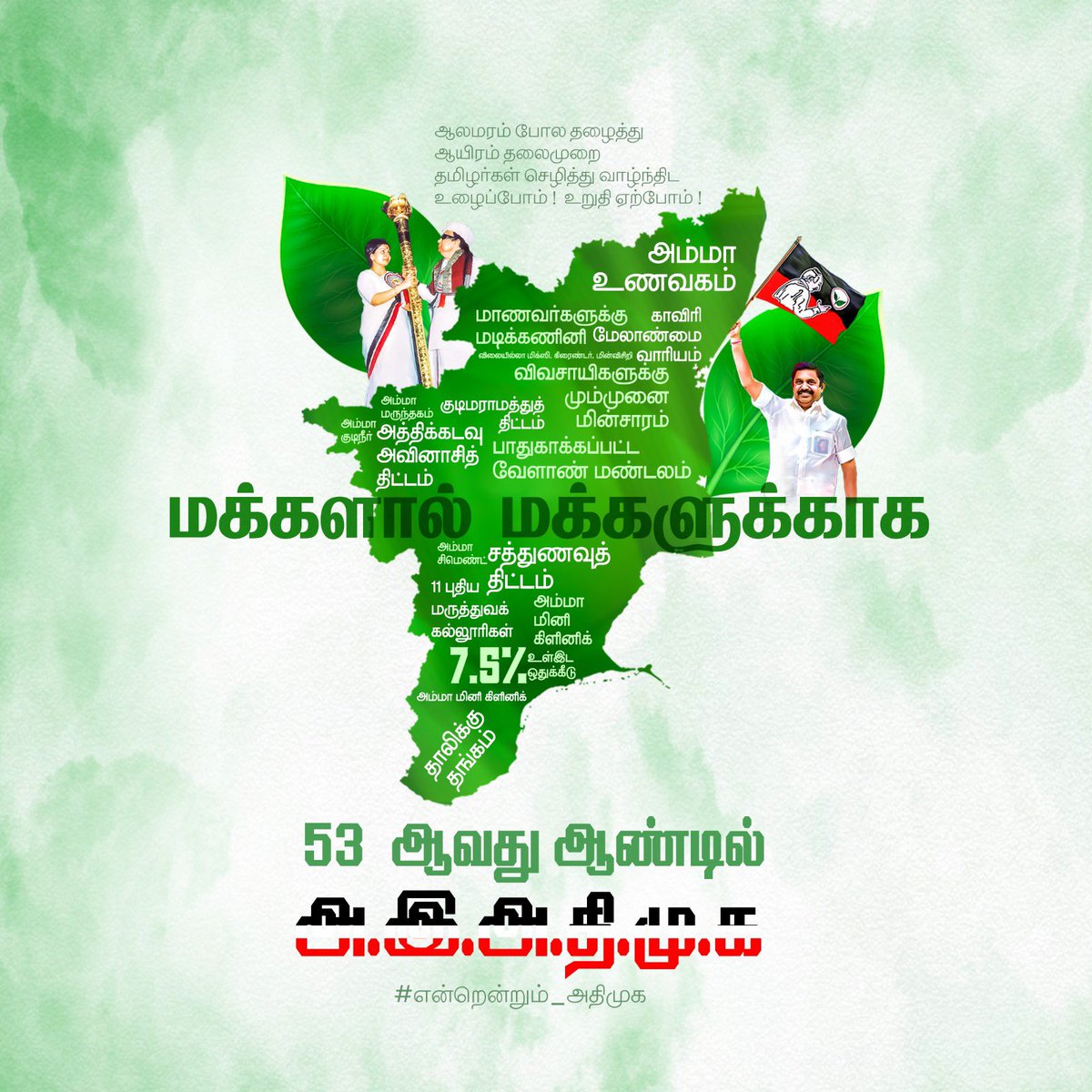 satyenaiadmk's tweet photo. மக்களால் மக்களுக்காக #என்றென்றும்_அஇஅதிமுக 
#AIADMK53 

@AIADMKOfficial @EPSTamilNadu https://t.co/7Oy42CEqiB