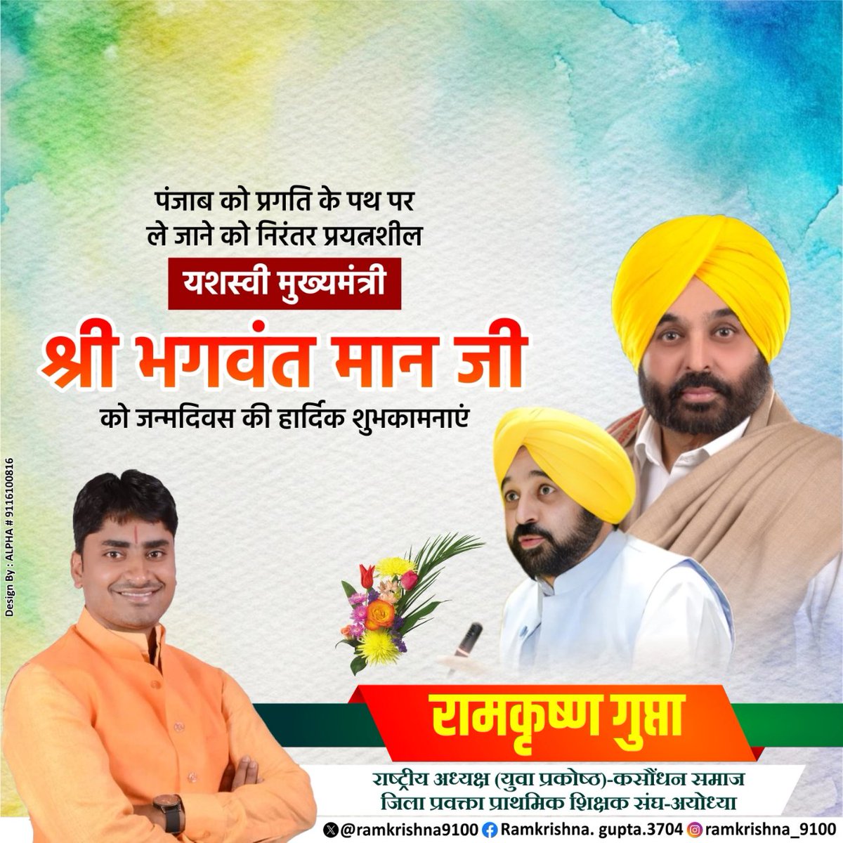 पंजाब को प्रगति के पथ पर ले जाने हेतु निरन्तर प्रयत्नशील यशश्वी मुख्यमंत्री पंजाब माननीय श्री भगवंत मान जी को जन्मदिन की हार्दिक बधाई व शुभकामनाएं।
आप सदैव स्वस्थ व प्रसन्नचित्त रहकर जनकल्याण में सतत संलग्न रहें यही कामना है।
#bhagvantmaan 
#nandgopalguptanandi 
#RahulGandhi