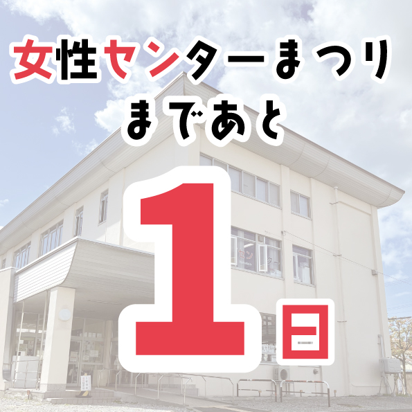 hakodatejosen's tweet photo. いよいよ明日は
#女性センターまつり ！！

10/27（日）10～15時は
女性センターまつり✨
体験コーナーやバザーに
ステージ発表、飲食販売や
お楽しみ抽選会など
楽しいイベント盛り沢山です😊

ぜひご参加ください♪

#函館 #函館イベント https://t.co/crR3y0OJKP