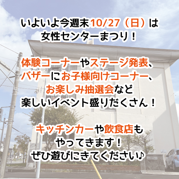 hakodatejosen's tweet photo. いよいよ明日は
#女性センターまつり ！！

10/27（日）10～15時は
女性センターまつり✨
体験コーナーやバザーに
ステージ発表、飲食販売や
お楽しみ抽選会など
楽しいイベント盛り沢山です😊

ぜひご参加ください♪

#函館 #函館イベント https://t.co/crR3y0OJKP