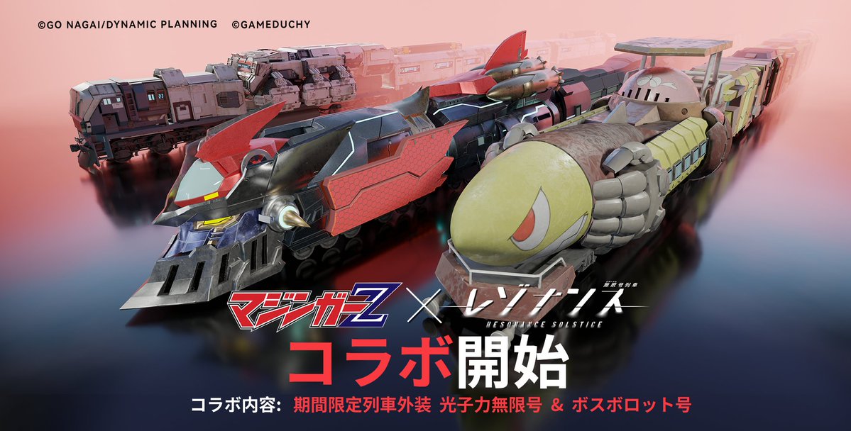 マジンガーZ』×『レゾナンス：無限号列車』コラボ開催中！ ▽今すぐ