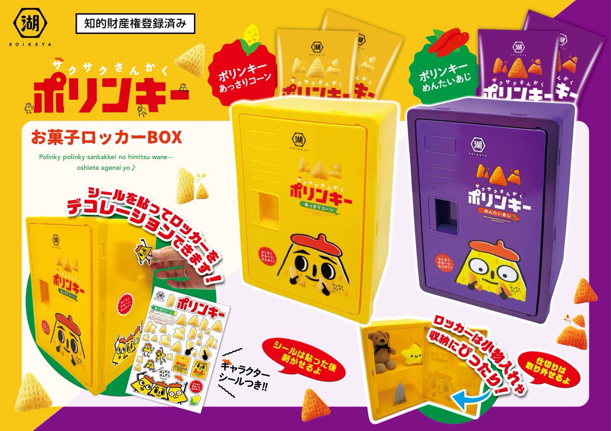 🥳【新商品】🥳 ポリンキーお菓子ロッカーBOXが登場！！！ 種類は