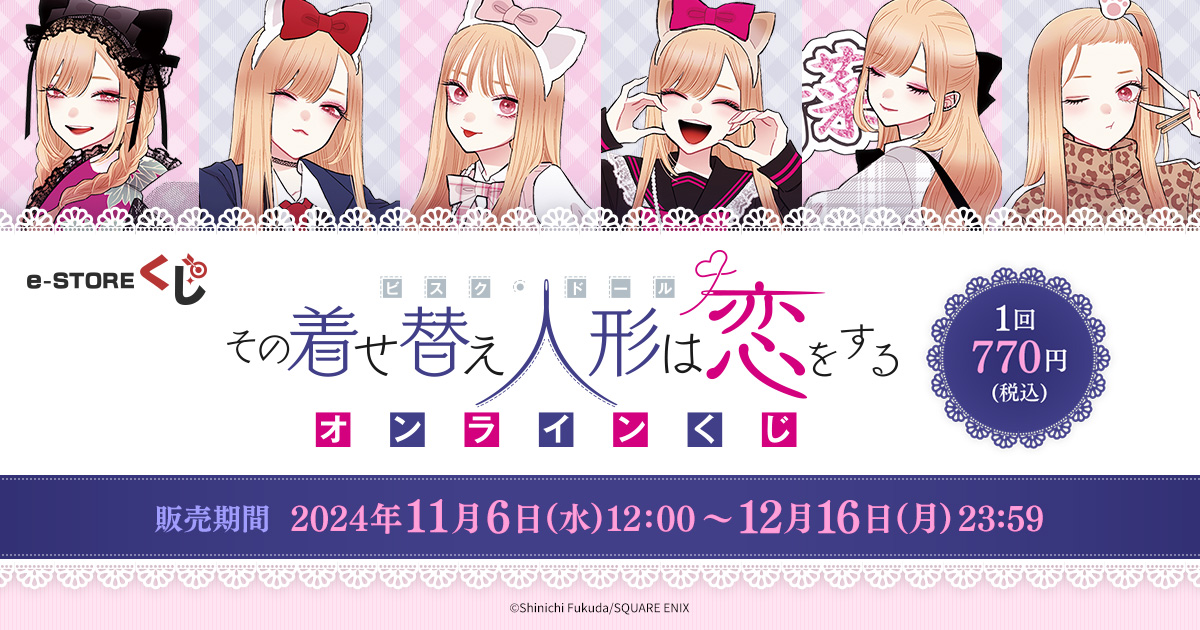 着せ恋 くじ その着せ替え人形は恋をする」オンラインくじ予約受付開始