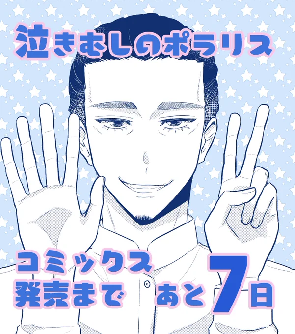 \コミックス発売カウントダウン/どさんこわんこ系男子×しまんちゅにゃんこ系男子上京青春ゆるきゅんBL『泣きむしのポラリス』10月24日(木)発売まであと7日!各書店様リンク泣きむしのポラリス 