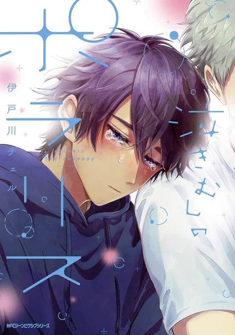 \コミックス発売カウントダウン/どさんこわんこ系男子×しまんちゅにゃんこ系男子上京青春ゆるきゅんBL『泣きむしのポラリス』10月24日(木)発売まであと7日!各書店様リンク泣きむしのポラリス 