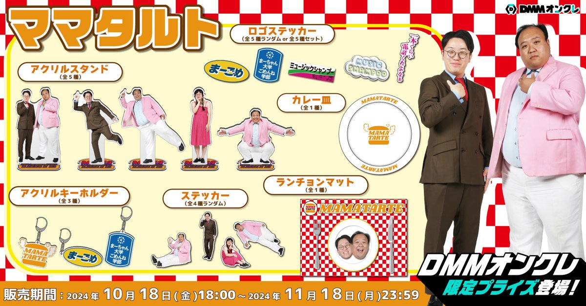 【まーごめ】ママタルト アクリルスタンド　DMMオンクレ限定品 DMMオンクレ on X: 