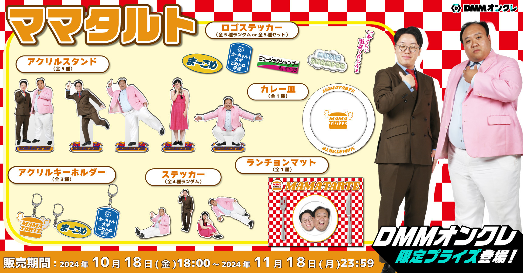 ママタルト DMMオンクレ限定品 （大学） アクリルキーホルダー