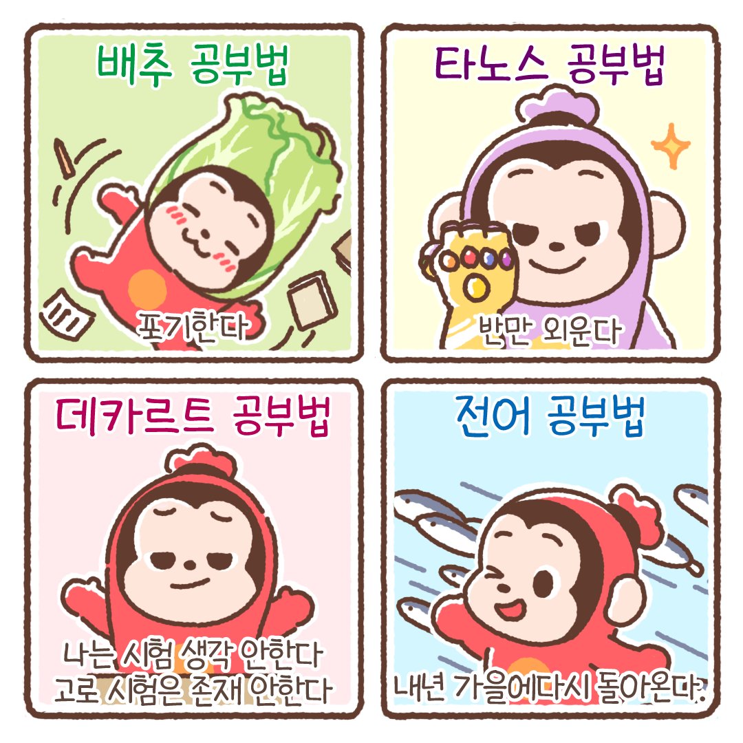 이번 시험기간은 코코몽 공부법으로 시도해볼 사람?!✋

#코코몽 #COCOMONG #대학 #시험 #RT #공부법 #밈