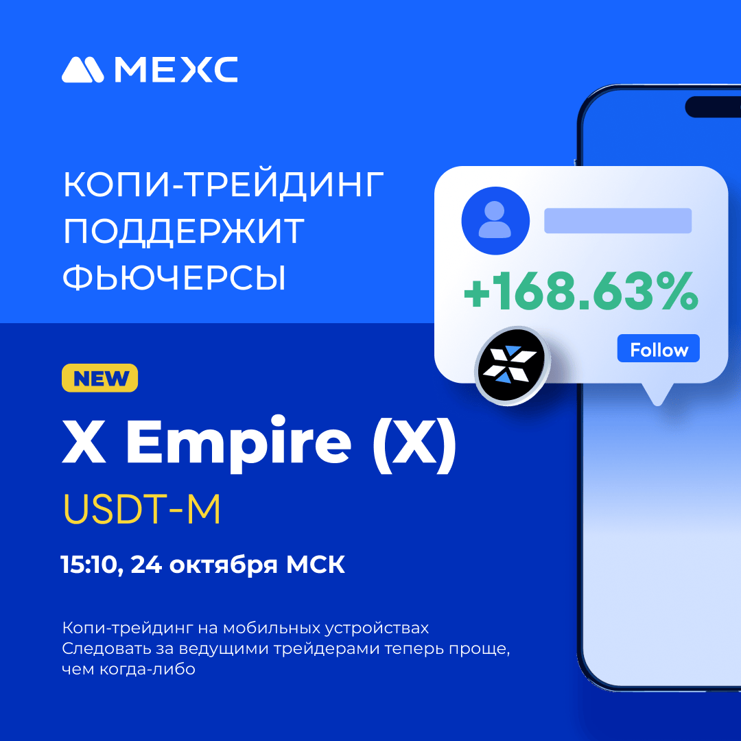 MEXCRussian's tweet photo. 💫[Первичный листинг Копи-трейдинга] MEXC Копи-трейдинг поддержит фьючерсы X Empire (X) USDT-M (15:10, 24 октября МСК)

👇Перейти к копи-трейдингу:
📎https://t.co/KUlKa0wTiY

💬Подробнее:
📎https://t.co/572No57eXq https://t.co/W1WQNeJRMB