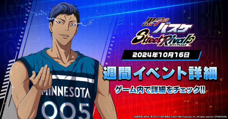 黒子のバスケ Street Rivals』 ⛹️週間イベント⛹️ NBAコラボ限定