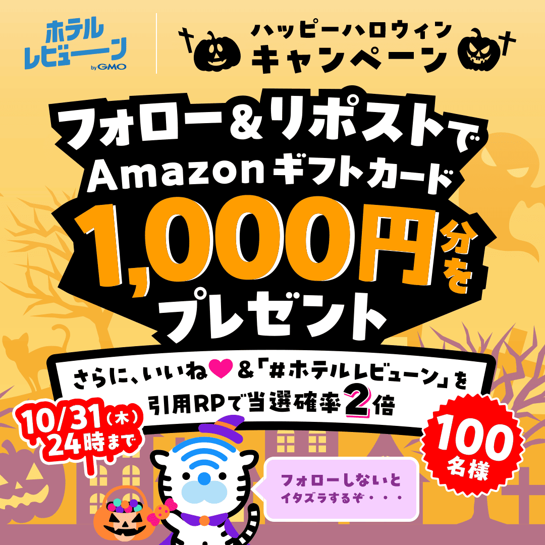 hotel_reviewn's tweet photo. 👻ハッピーハロウィン #キャンペーン🎃

/／
フォロー&amp;リポストで
#Amazonギフトカード 1,000円分を
#抽選 で1⃣0⃣0⃣名様に🎁
\＼

１）@hotel_reviewn をフォロー
２）この投稿をリポスト
さらに、いいね💛&amp;「#ホテルレビューン」を
引用RPで✨当選確率2倍✨

10/31 (木) 24時〆切
#プレゼント #懸賞 https://t.co/afIyxPhp5J