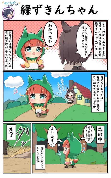 ぷりちーだーびー童話
『緑ずきんちゃん その①』

#ウマ娘
#ウマ娘ぷりちーだーびー
#サイレンススズカ 