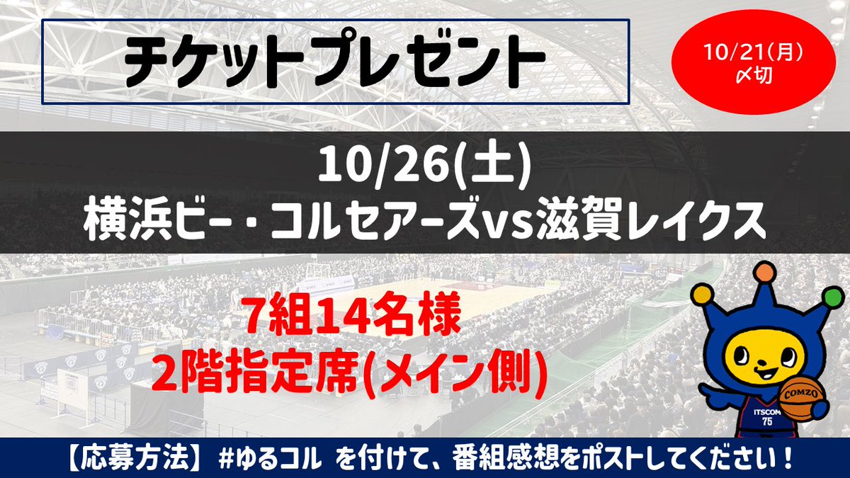bcor_itscom's tweet image. 🎁プレゼント🎁

「ゆるっとビーコル」の感想を #ゆるコル 付きでポストいただいた方から抽選で、10/26(土) #滋賀レイクス 戦チケットを7組14名様にプレゼント！

番組無料配信中➡️youtu.be/H0Neu6KaGLA

10/21(月)23:59〆切です🏀当選者の方に個別にご連絡します。

#ビーコル #ToTheBone #iTSCOM