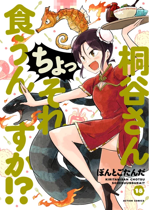 『桐谷さんちょっそれ食うんすか!?』最新18巻本日発売です!書店特典はCOMICZINさんとメロンブックスさんです。Amazonはこちら→https://t.co/ReDKLHlcMn 