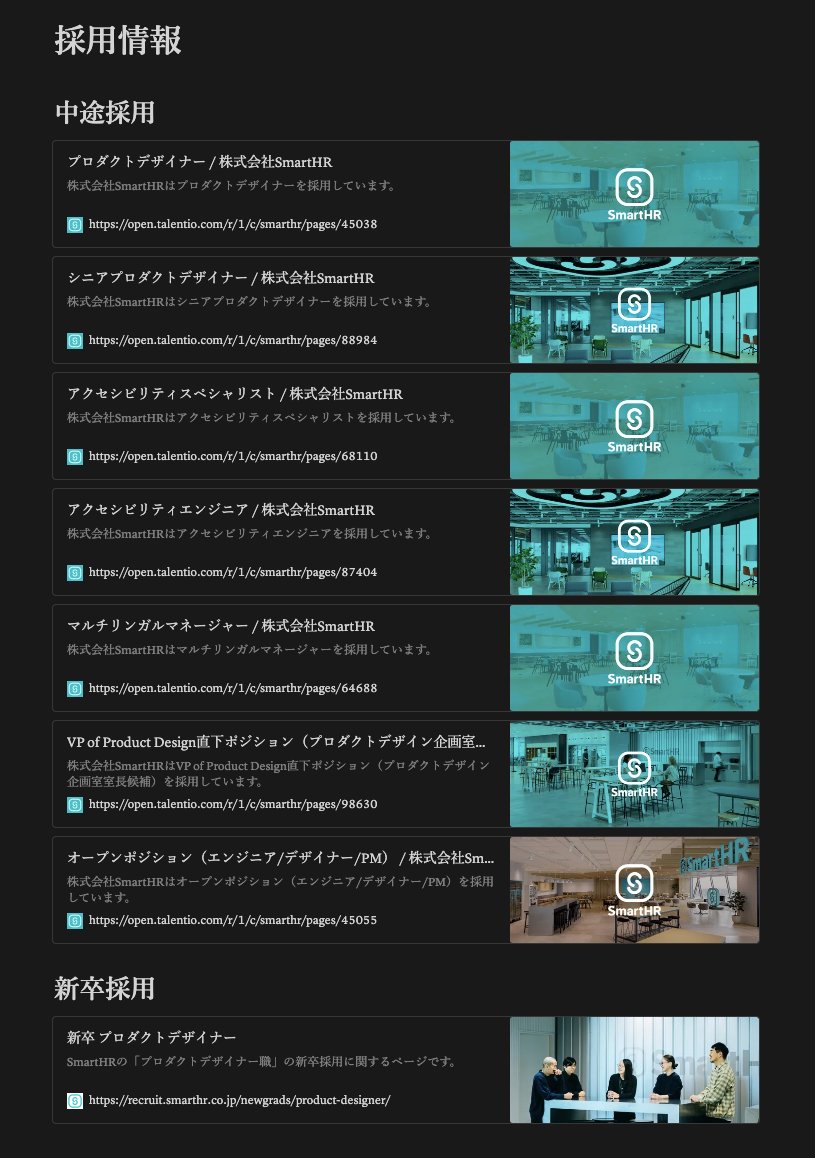 SmartHRプロダクトデザイン組織の情報をまるっとまとめたNotionページができましたー。
実はこれまであまり社外に出す機会がなかったのですが、組織で大事にしているパーパスとクレドも掲載しています。

採用情報もまとまっているのでピンと来た方はお気軽に連絡ください！
smarthr-product-design.notion.site/SmartHR-5ab986…