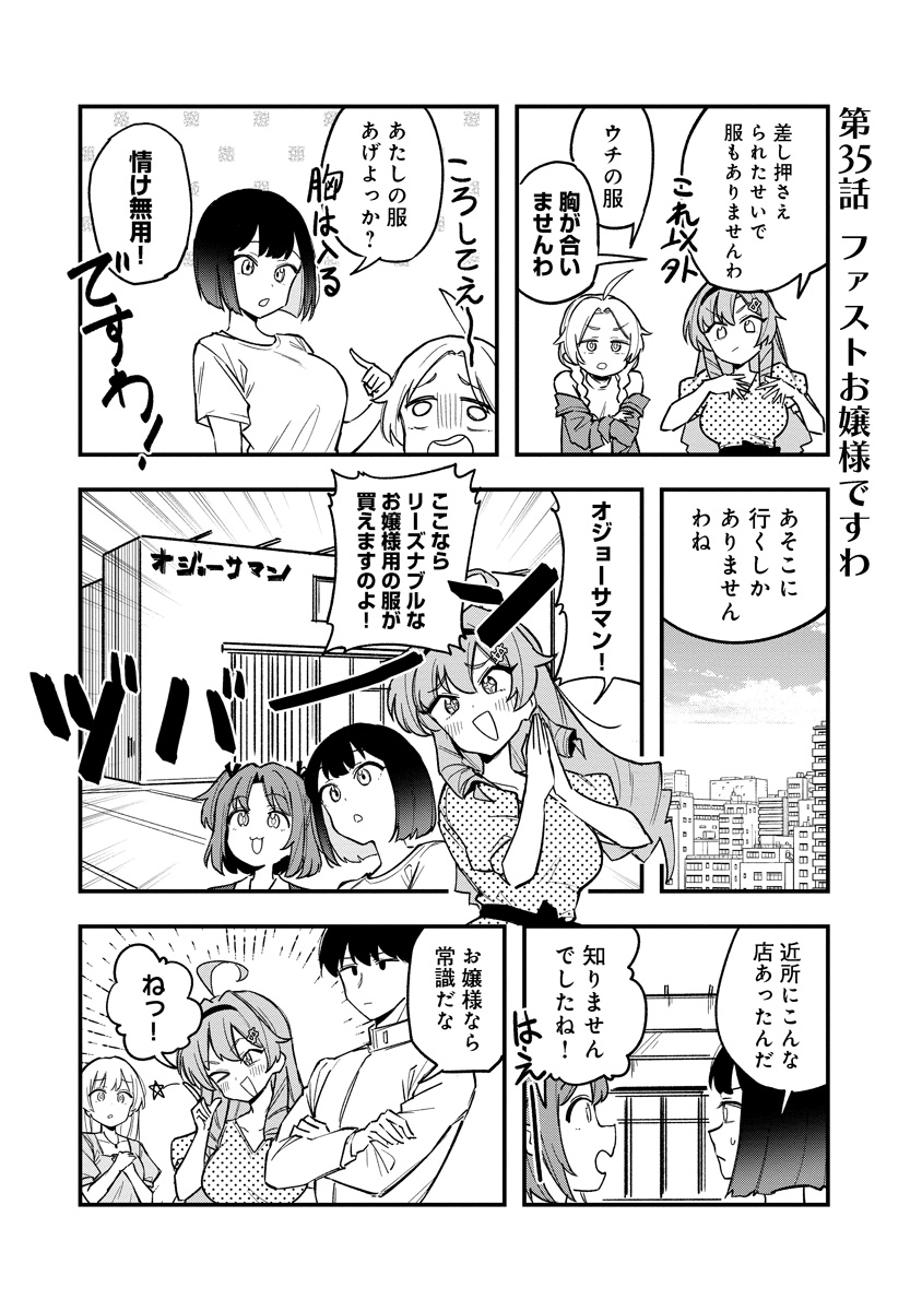 お嬢様のファストファッションですわ(1/2) 