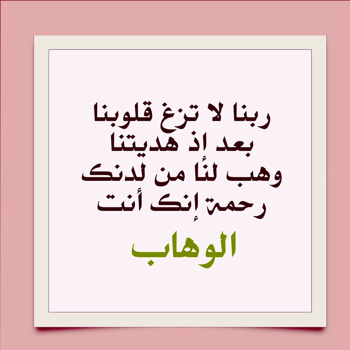 islamic_pic2's tweet photo. ربنا لا تزغ قلوبنا بعد إذ هديتنا 
وهب لنا من لدنك رحمة 
إنك أنت الوهاب 
@islamic_pic  @islamic_pic2 #خلفيات #بطاقات #صور #رمزيات #خطوط #صور_إسلامية 
 #تصميم #أذكار_الصباح_والمساء https://t.co/4clnrh25n6