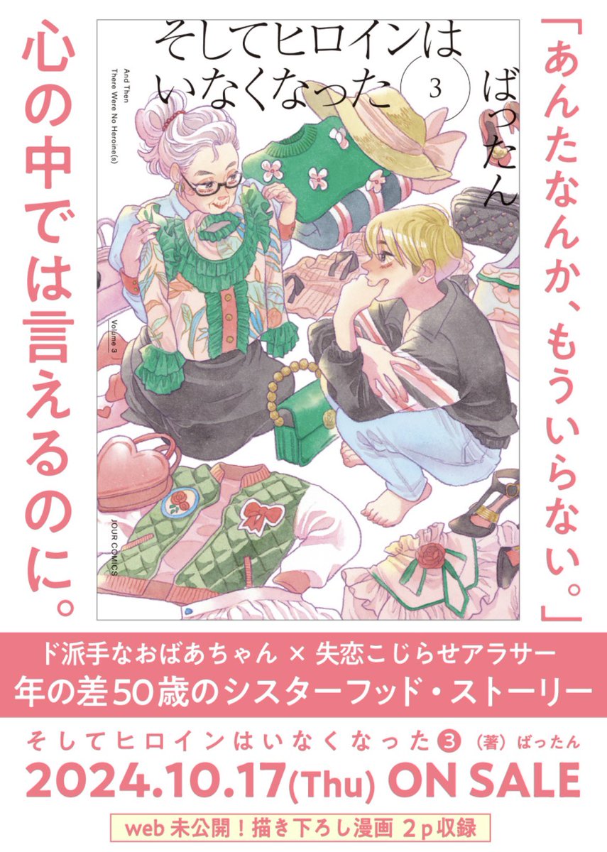 このお話が入った『そしてヒロインはいなくなった』3巻が本日発売いたしましたー!
アラサーでフリーターの妙子。
ド派手ファッションの80代・トラさん。
失恋こじらせ女たちのシスターフッドストーリーです❤️🔥
https://t.co/asasGe223H