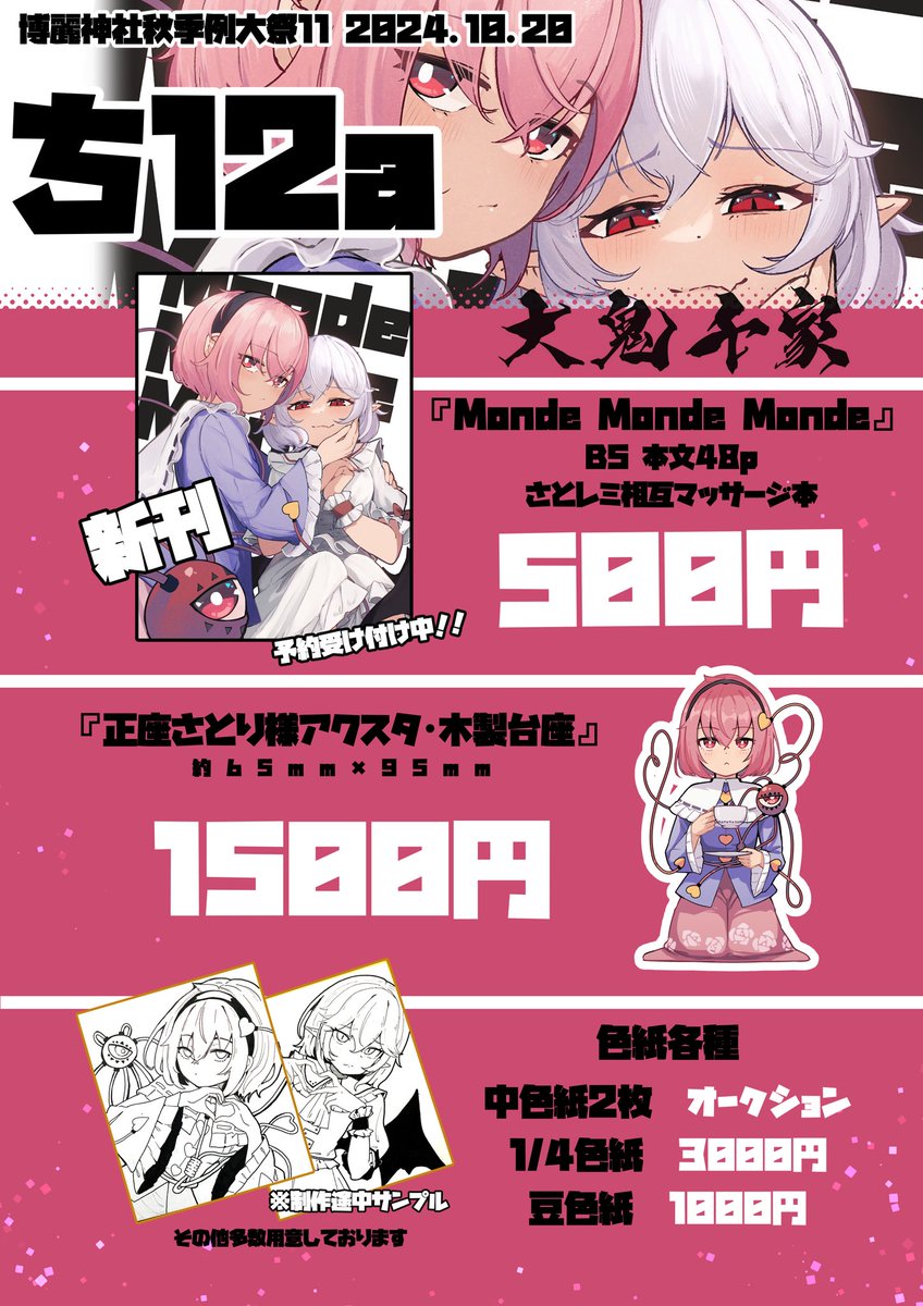【10/20(日)  #秋季例大祭11  お品書き】

頒布物は新刊とアクスタと色紙になります
【ち12a】大鬼千家にてお待ちしております✨

会場に来られない方のために通販の予約も用意しましたので良かったらご利用してみてください▼
https://t.co/9IAJY0r8Qa 