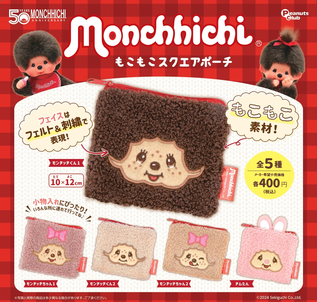 Amazon.co.jp: PeanutsClub モンチッチ さがらポーチ × 全6種