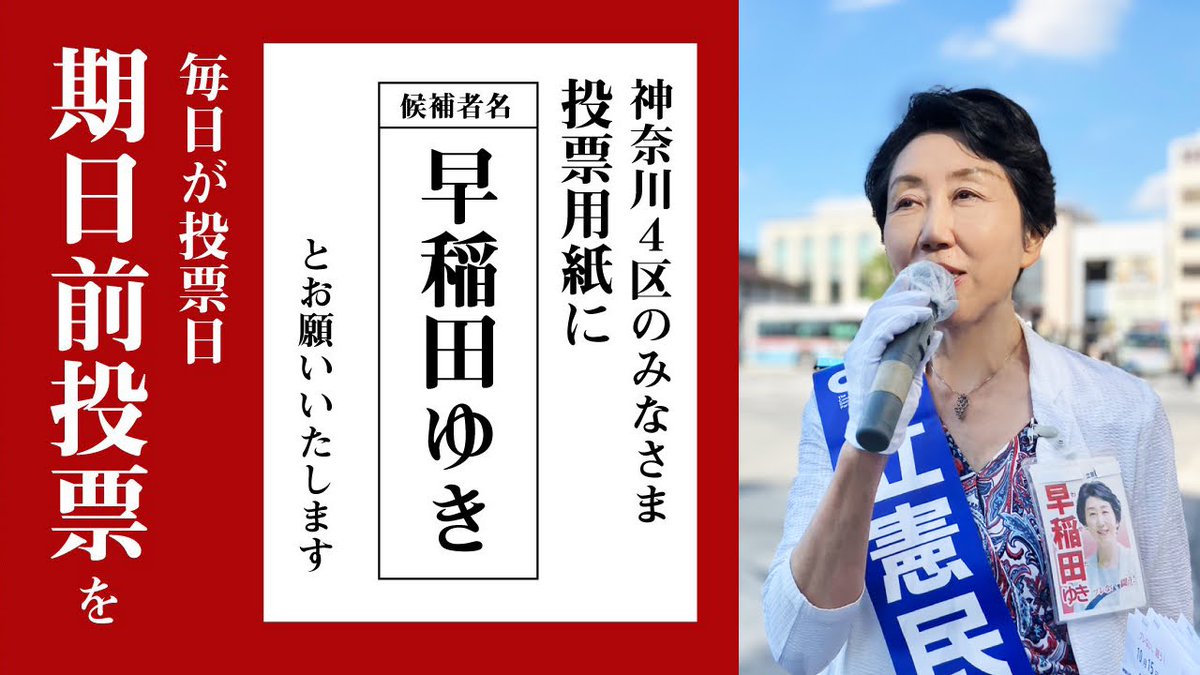 waseda_yuki's tweet photo. #衆議院選挙 が始まっています
#神奈川4区 は #早稲田ゆき とお書きください！
毎日午前8時30分～午後8時期日前投票できます

鎌倉市役所第３分庁舎講堂
大船行政センター
腰越行政センター
深沢行政センター
玉縄行政センター
逗子市役所１階
葉山町消防署１階
横浜市栄区役所新館１階 https://t.co/eqTpvyExBY