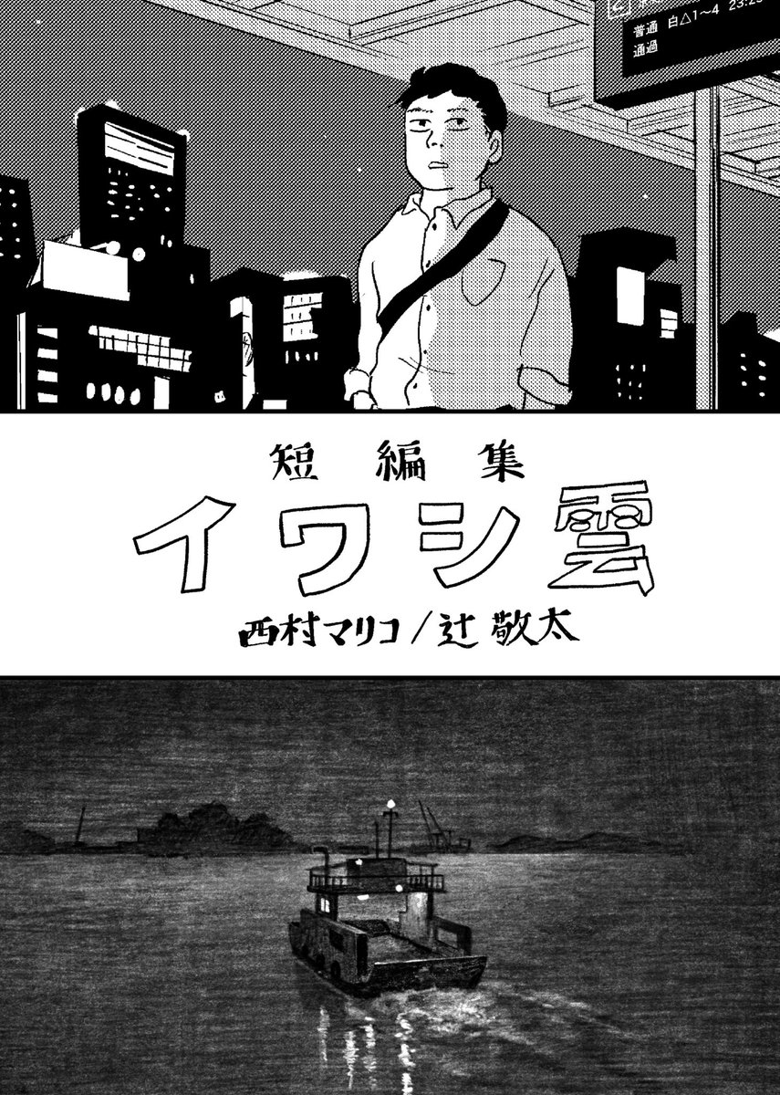 関西コミティア71   おしながき

スペースNo.【B-73】

・新刊『短編集 イワシ雲』 ¥500

日常の短編漫画、1ページ漫画などいれました。
よろしくお願いします!お気軽に😊
既刊『短編集 でんでん太鼓』も¥500にて。

10月20日(日) 11:00〜15:00 in京都パルスプラザ 