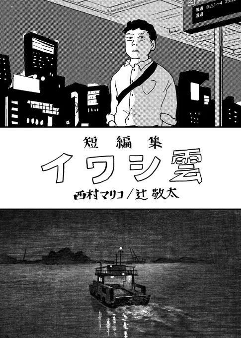 関西コミティア71   おしながき

スペースNo.【B-73】

・新刊『短編集 イワシ雲』 ¥500

日常の短編漫画、1ページ漫画などいれました。
よろしくお願いします!お気軽に😊
既刊『短編集 でんでん太鼓』も¥500にて。

10月20日(日) 11:00〜15:00 in京都パルスプラザ 