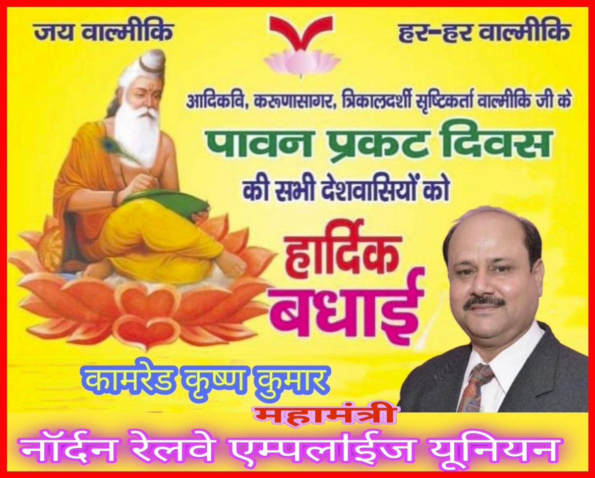 आप सभी देशवाशियो एवं मेरे रेल कर्मचारी  साथियों को व रेल अधिकारियों को आदिकवि सृष्टिकर्ता भगवान बाल्मीकि जी की जयंती की हार्दिक बधाई एवं शुभकामनाये।।
@AmrikFanpsr 
<a href="/drm_fzr/">FZR Division NR</a> <a href="/drm_lko/">Lucknow Division NR</a>
<a href="/drm_mb/">MB Division NR</a>
<a href="/drm_umb/">UMB Division NR</a> <a href="/drm_dli/">DLI Division NR</a> 
<a href="/GM_NRly/">GM Northern Railway</a> 
<a href="/IndianIref/">IREF (Indian Railway Employees Federation)</a>