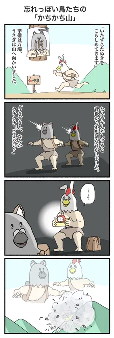 鳥6 かちかち山
#4コマ #4コマ漫画 