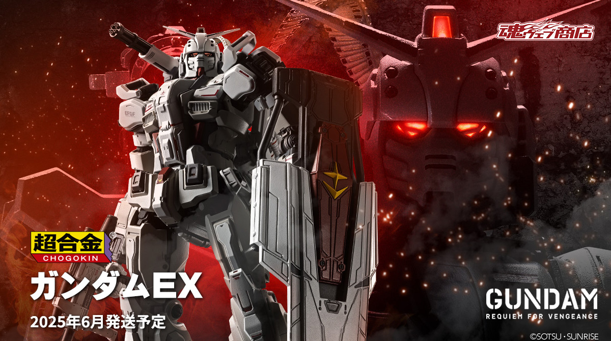 超合金　ガンダムEX 機動戦士ガンダム　復讐のレクイエム 商品情報公開】 『機動戦士ガンダム #復讐のレクイエム』より 「超合金
