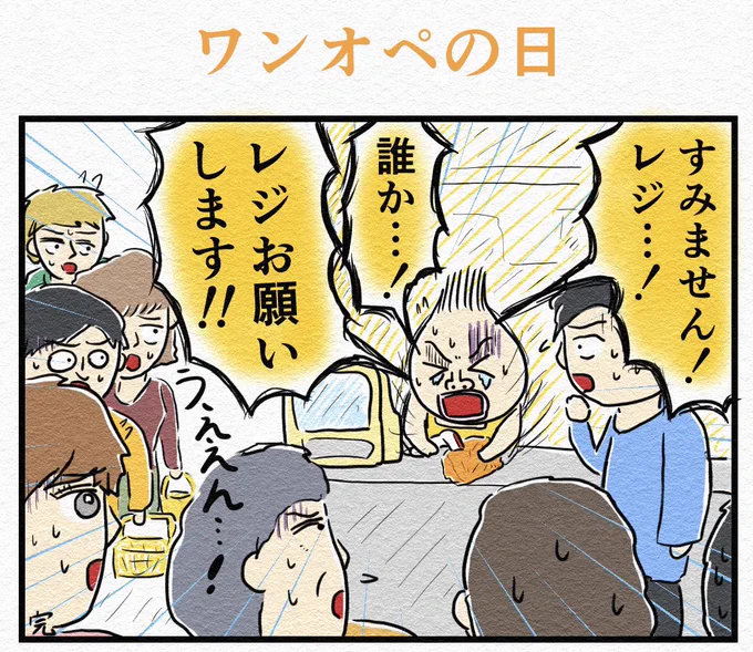 『ワンオペの日』 