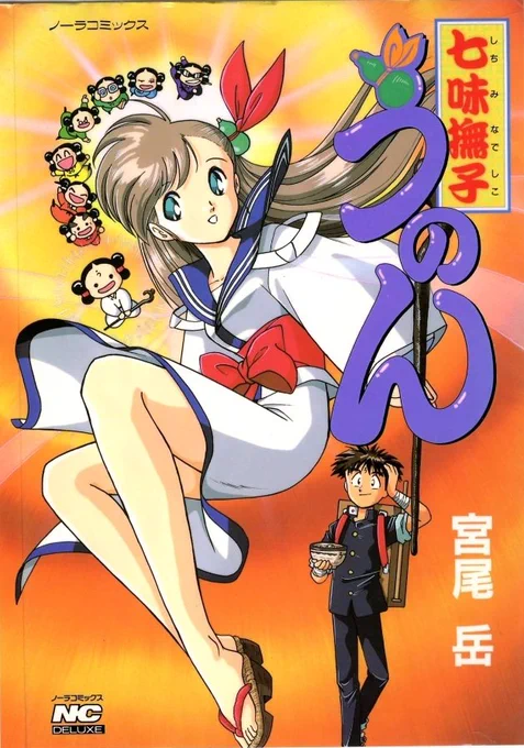 【宮尾岳ヒロインズ】
1993
『七味撫子うのん』より
【讃岐うのん】

漫画家としては初のオリジナル作品。
妖子がチャイナドレスだったので、和服のヒロインを模索して誕生。

僕の描く、おとなし目で芯の強い全てのキャラクターの原点です。 