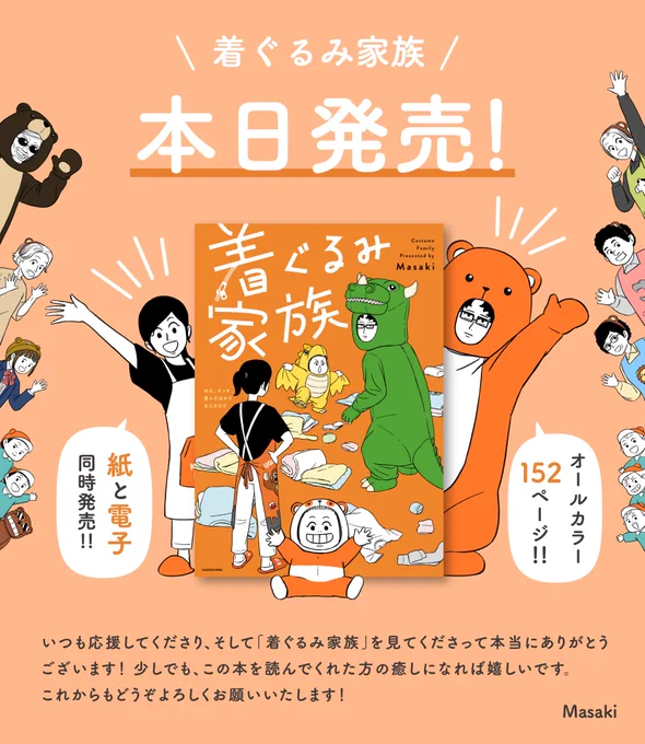『着ぐるみ家族』本日発売です!

この日を迎えられたのも作品を見てくださっている皆さまのおかげです
本当にありがとうございます!
たくさんの方に読んでもらえますように🙏✨

#着ぐるみ家族 