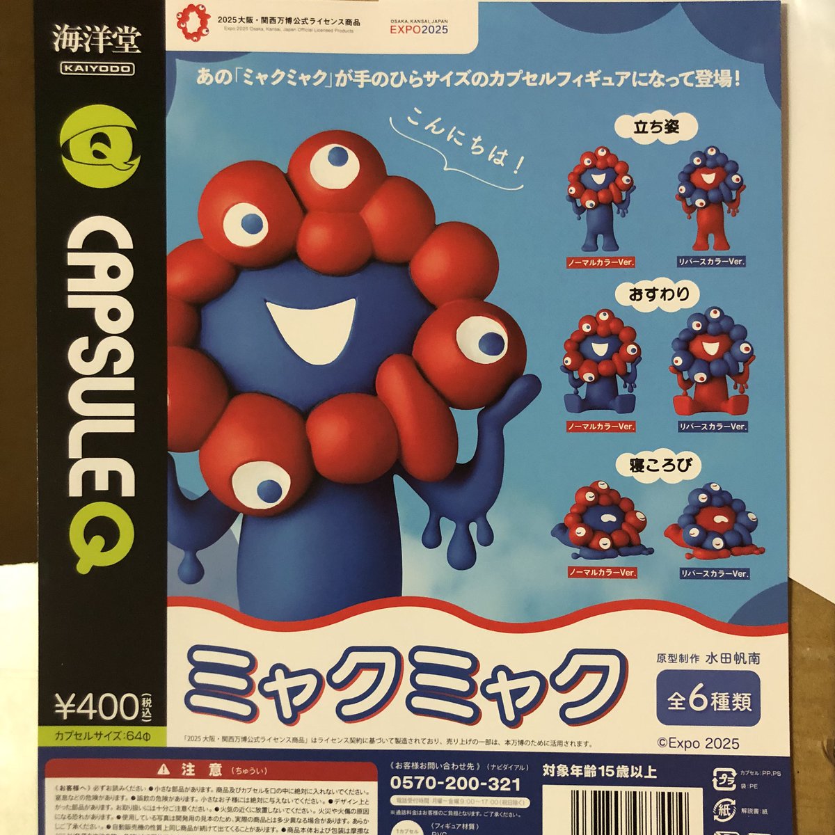新商品入荷情報 】 ☆ EXPO 2025 カプセルQミュージアム ミャクミャク