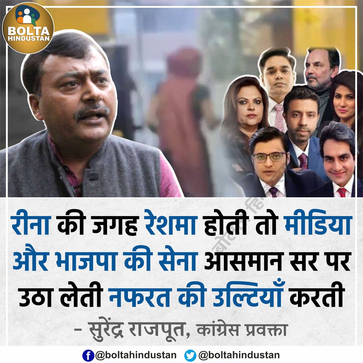 RajuupmanINC's tweet photo. @JaikyYadav16 रीना की जगह रेशमा होती तो मीडिया और भाजपा की सेना आसमान सर पर उठा लेती नफरत की उल्टियाँ करती : @ssrajputINC
@ocjain4 @SushilModi @narendramodi177 https://t.co/MeXJPcpeEX