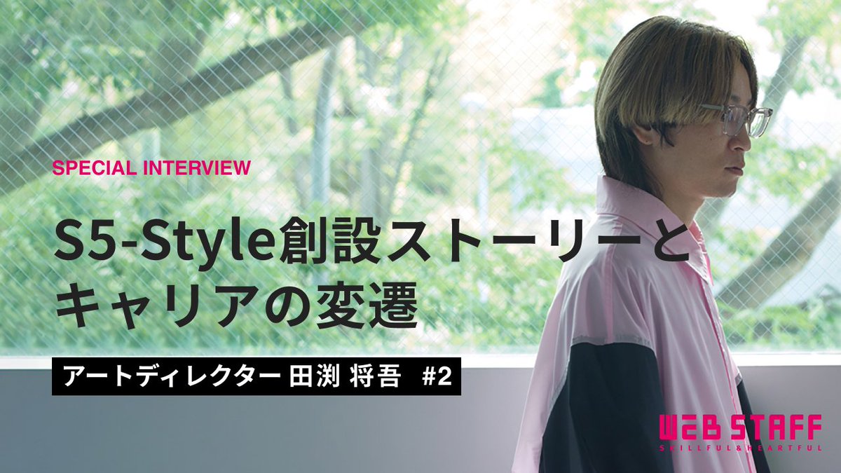 🔥田渕さんの軌跡を追うー 第2弾「キャリア編」公開🔥

学生時代のピュアな想い、就活での葛藤、デザイナーとしてのキャリア選択、S5-Style誕生秘話からリニューアルまでーー。一人のデザイナー／アートディレクターが歩んだ軌跡を追いました。

心から尊敬する田渕さんの物語をぜひご覧ください。