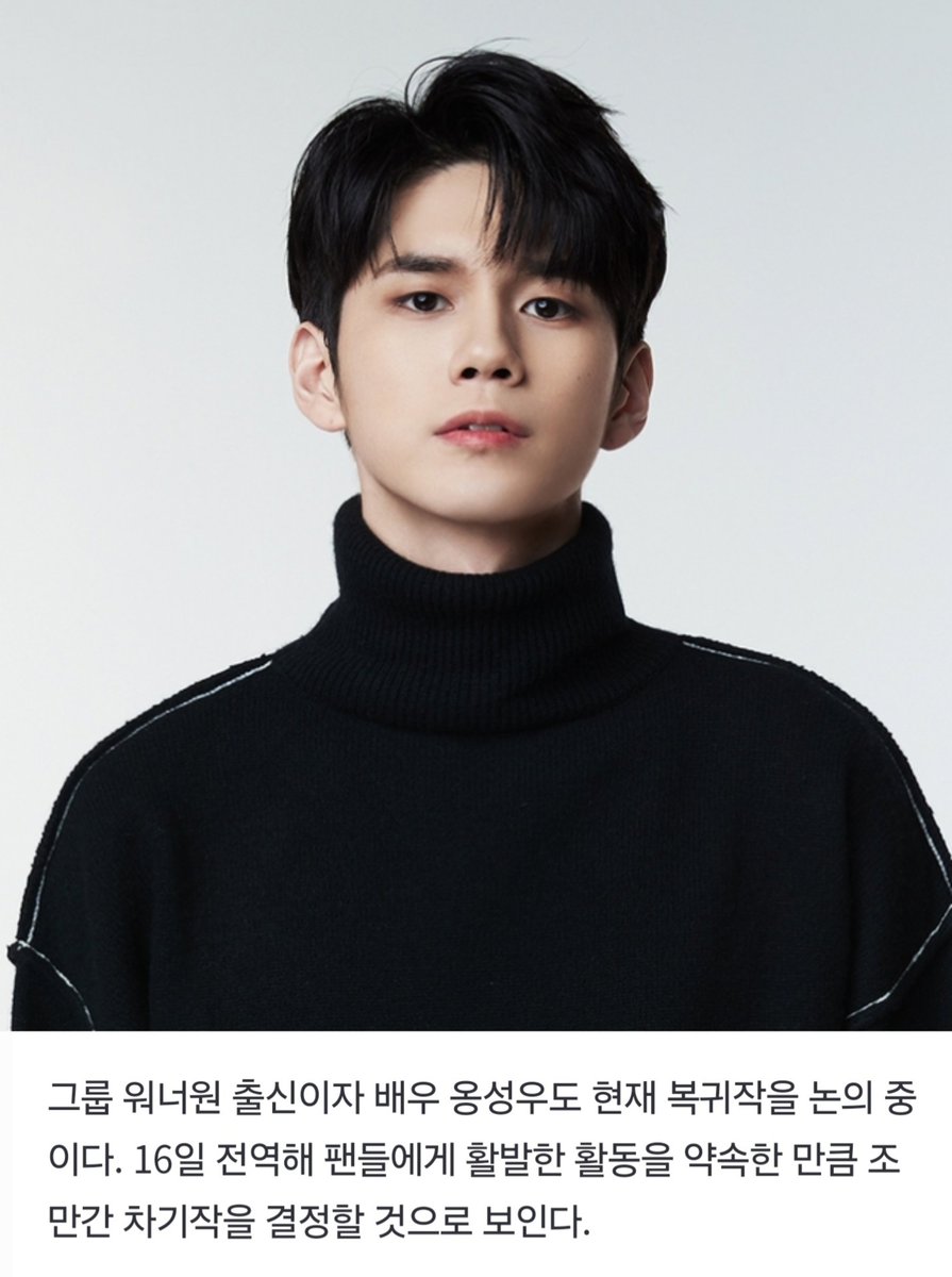 옹성우도 현재 복귀작을 논의 중이다. 16일 전역해 팬들에게 활발한 활동을 약속한 만큼 조만간 차기작을 결정할 것으로 보인다.