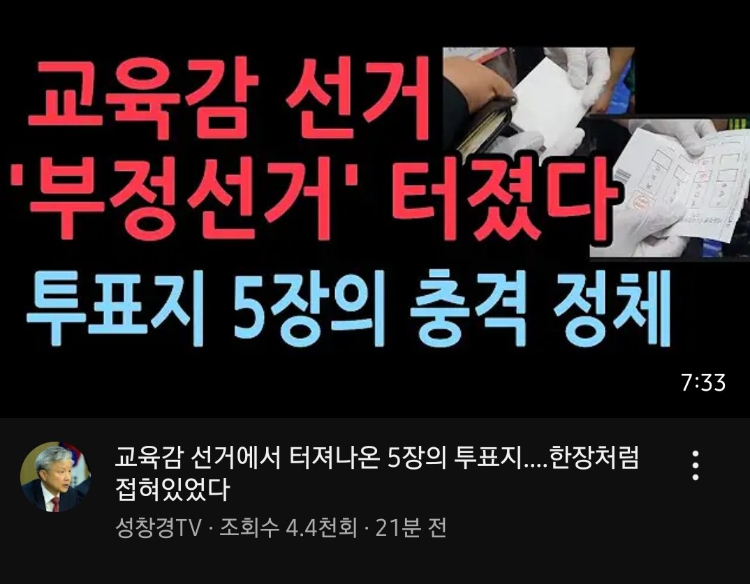 교육감 선거에서 터져나온 5장의 투표지....한장처럼 접혀있었다 
조회수 4,915회 23분 전 [성창경TV]
youtu.be/2r6nG8oeyaQ?si…