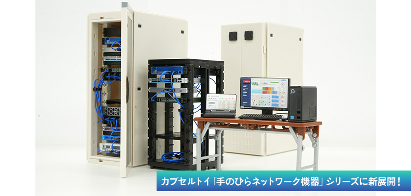 apc_tweet's tweet photo. カプセルトイ「手のひらネットワーク機器」シリーズに新展開🥳
日東工業様 @nittokogyo_corp 監修のサーバーラックと、Zabbix様 @zabbix_jp と当社が監修した手のひらPC＆サプライが、ターリンカプセルコレクション https://t.co/gXHN9iUKmX から登場します！
https://t.co/oPol99yObA https://t.co/NqbvysCHrv