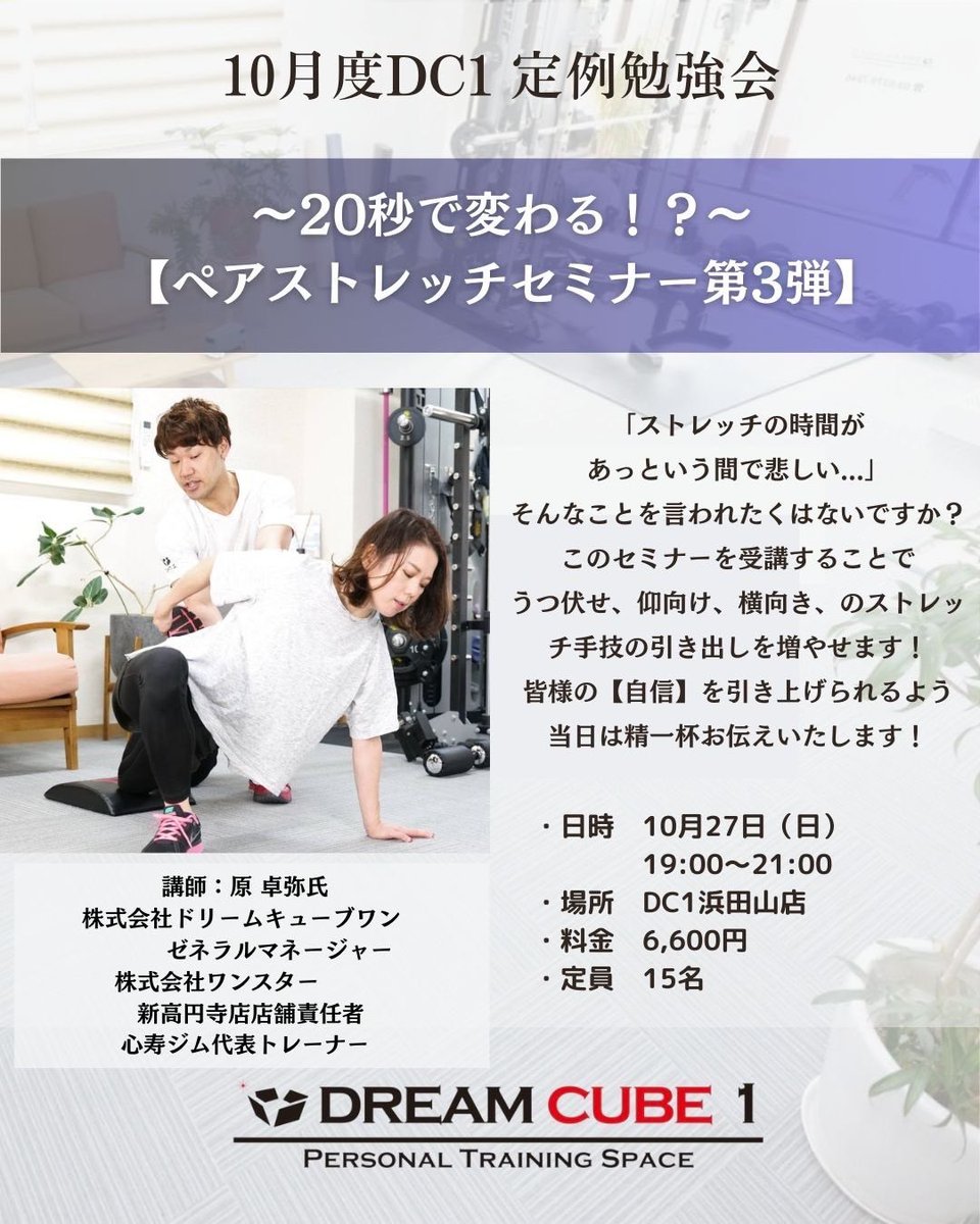 ShindoMinori's tweet photo. 残り5席💦
［10月度DC1定例勉強会］
突然ですがパーソナルトレーナーの皆様、ペアストレッチをしている最中にこんなお悩みはありませんか？

・お客様には体勢を変えてもらってばかりだ💦

・肩甲骨周りの筋肉を伸ばす前に周囲の筋肉を少しでも緩めて差し上げたい、、でもどうやって？？

・お客様はご自身の硬さや強張りを認識してる？？
↑
これ重要

さてさて、こんにちは。
DREAM CUBE 1トレーナーの原です。

10月のDC1勉強会の講師を担当させて頂くことになりました！

今回のテーマは上記の疑問や課題を踏まえた上で、、

【ペアストレッチセミナー第3弾】
ありがたい事に前回超満員、沢山の方々にご受講いただき大盛況のセミナーとなりました。
今回は、更に更にパワーアップした第3弾です！

私もパーソナルトレーナー3年目になりました。

今でも順調に活動を続けていられるのは大切な仲間のおかげです。

先輩たちが原は
【ストレッチ良いんじゃない？】
【ストレッチの講習やらないか？】
というお誘いから私のストレッチトレーナーの人生は始まりました。

そして間違いなく今回お伝えするペアストレッチ、リリース技術があったからこそ今があると断言出来ます。

ゴッドハンドストレッチ

30分があっという間過ぎて悲しい

そんなお言葉をお客様からもらいたくないですか？

ご参加いただく皆様にはこのセミナーを受ければ上記のようなコメントを言われるようになります🔥🔥

このセミナーを受講いただくメリットとして

うつ伏せ、仰向け、横向き、のストレッチ手技の引き出しを増やせます！

このままこの体勢でここの筋肉も伸ばそう！等沢山のヒントに繋がるし、ルーティンも増やせます。
あまりやられない技をやったら、おっ！？ってなりますよね？そういった技も教えちゃいます！

数々のセミナーを受けてきた私が大事にしている【検査】【見方】を教示し皆様に日々のセッションの力になれれば幸いです。

トレーナーであり、整体師ではありません、少し気持ちの話にはなってしまいますが、お客様へ熱量高く、日々勉強をする、それがパーソナルトレーナー、トレーニングは勿論の事、お客様へ毎週通って体が軽くなるからありがたい！その嬉しいフィードバックの為にも一つの考えとしてペアストレッチは必要と私は思っております！

長くなりましたが皆様の【自信】を引き上げられるよう当日は精一杯お伝えいたします！

※第3弾ではありますが第1弾、2弾と受けないとわからないというセミナーではありませんので少しでも手技の引き出しを増やしたい、トレーナーの方々と繋がってみたい、等ありましたら是非ともご参加ください！

詳細、お申し込みはこちらまで🙌
＝＝＝＝＝
日時：2024年10月27日(日）19:00〜21:00
場所：DREAM CUBE 1浜田山店
https://t.co/qa9F46Xkcx
料金：6,600円
講師：株式会社ドリームキューブワン 
ゼネラルマネージャー
株式会社ワンスター　
新高円寺店店舗責任者
心寿ジム代表トレーナー
原 卓弥氏
=====

お申込は新藤、もしくは原まで直接ご連絡をお願いします！

皆様のご参加をお待ちしてます！

#パーソナルトレーナー 
#パーソナルジム #フリーランストレーナー
#ジム経営 #ペアストレッチ
