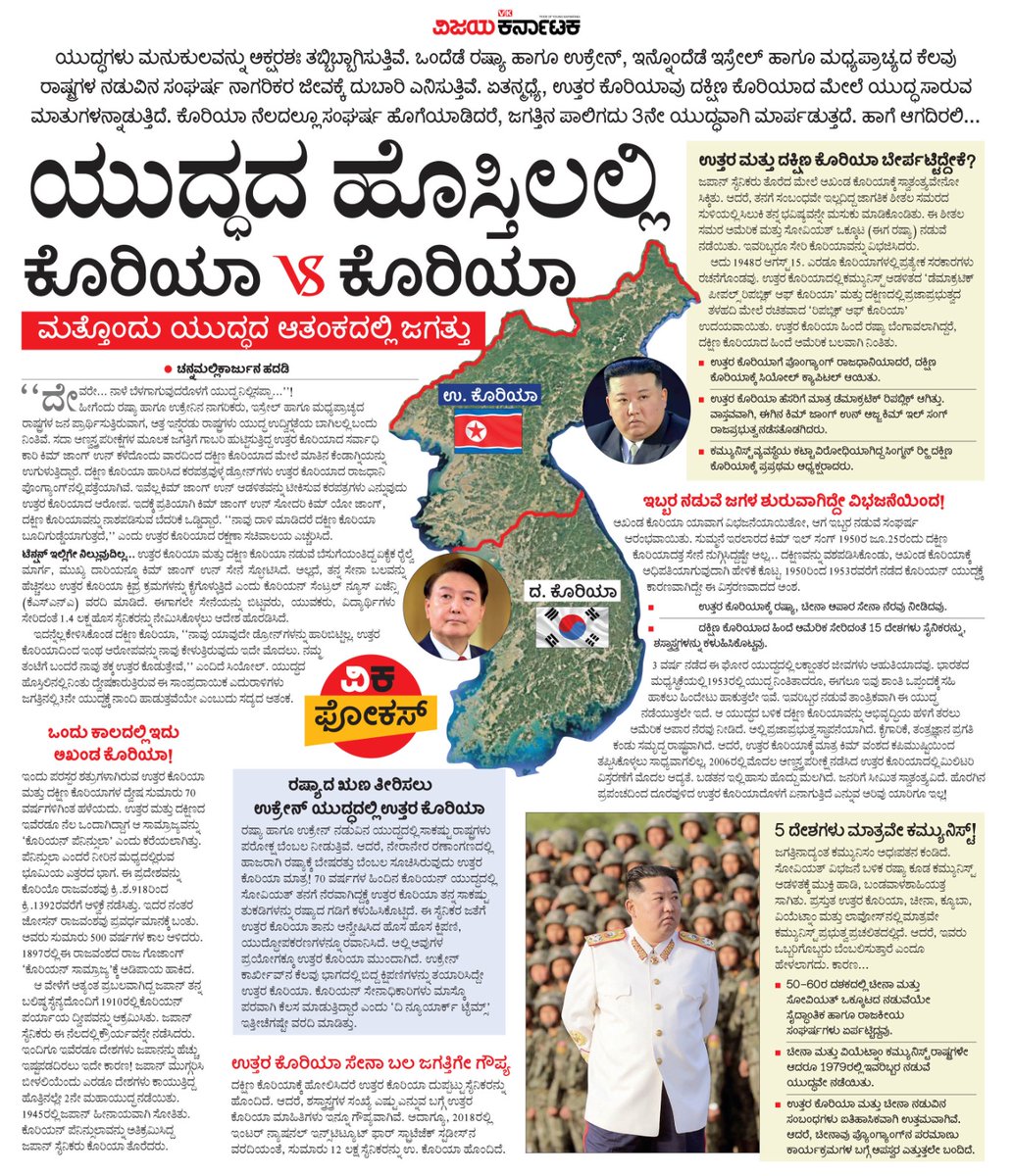 ದಾಯಾದಿಗಳ ಕಲಹವೇ ಮತ್ತೊಂದು ಯುದ್ಧವಾಗಿ ಪರ್ಯಾವಸನಗೊಳ್ಳುವ ಲಕ್ಷಣಗಳು ಕೊರಿಯಾ ಸೀಮೆಯಲ್ಲಿ ಕಾಣಿಸಿಕೊಂಡಿದೆ. ಯಾಕೆ ಈ ಕಲಹ ? ಅಲ್ಲೇನು ನಡೆಯುತ್ತಿದೆ ? 
#ವಿಕಫೋಕಸ್ <a href="/Vijaykarnataka/">vijaykarnataka</a> <a href="/Sudarshanvk2/">Sudarshan Channangihalli</a> <a href="/kolgarkeerthi/">Keerthi Kolgar</a> <a href="/CmhadadiVk/">channamallikarjuna</a> #ಕೊರಿಯಾ