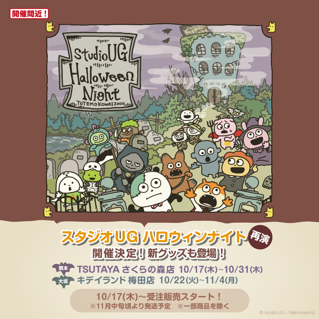スタジオUGハロウィンナイト 再演 in 熊本】 本日よりTSUTAYA さくらの